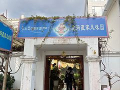 -尼玛藏家风味园(阿山食城店)