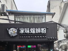 -家味螺蛳粉&烤鱼(五角场店)