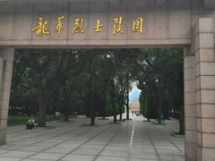 -上海市龙华烈士陵园