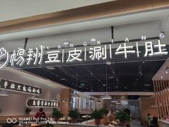 门面-杨翔豆皮涮牛肚(万和城店)