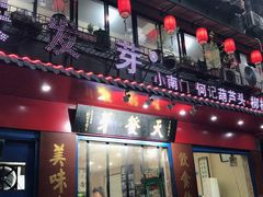 门面-天发芽·何记葫芦头泡馍·老字号(小南门店)