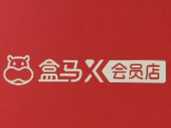 -盒马X会员店(上海森兰商都店)