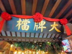 门面-南京大牌档(崇文门国瑞店)