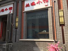 门面-兰溪小馆(东直门簋街店)