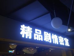 -谜盒子奇幻密室(南屏店)