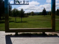 -北极村旅游风景区