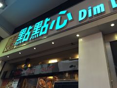 -点点心点心专门店(湾仔店)