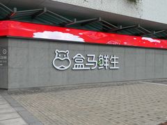 -盒马鲜生(昆城店)