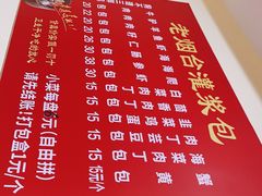 -老烟台灌汤包(南洪街店)