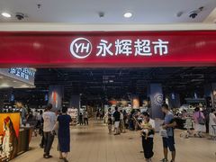 -永辉超市(郫都区爱琴海店)