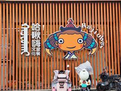 -哈啾嗨·蒙文化主题餐厅(京汉新城店)