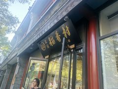 -北京稻香村(前门大街旗舰店)