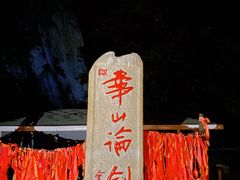 -华山风景名胜区