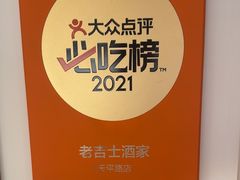 -老吉士酒家(天平路店)