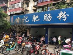 门面-甘记肥肠粉(马鞍北路店)