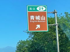 -青城山