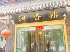 门面-鼎香润(德胜门内店)