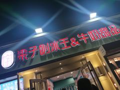 门面-梁子刨冰王&梁小糖(王顶堤店)