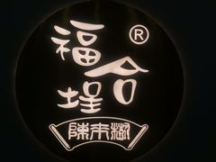 -福合埕牛肉火锅(长平国新店)