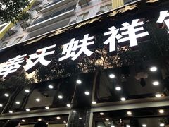 -奉天蚨祥饺子馆