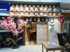 门面-花道寿司(萧山万象汇店)