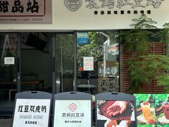 -袁妈红豆汤(重庆总店)