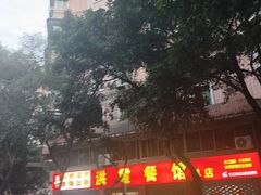 -洪霞餐馆