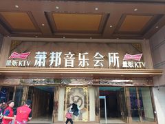 -萧邦音乐会所KTV·蒸汽活海鲜自助(福田店)