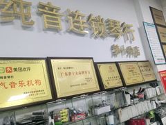 -纯音琴行(天河区车陂分店)