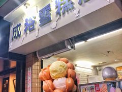 -成裕雪糕店(士多店)