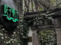 -院子餐厅·大锅菜·老杭帮(桥西直街店)