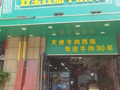 -清真双宝红油牛系列