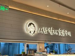 -西塔老太太泥炉烤肉(川沙百联店)