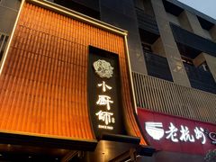 -小厨师·二十年沈家门小海鲜(百井坊巷店)