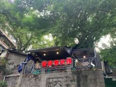 -安胖老火锅(两路口店)