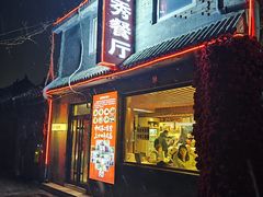 -景秀餐厅(南锣鼓巷店)