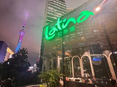 -拉蒂娜·巴西牛排馆 Latina·Brazilian Steakhouse(陆家嘴旗舰店)