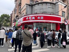 -许阿姨糕团店(南京总店)