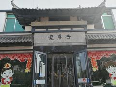 门面-老院子饭店·鲁菜·海鲜·家常菜