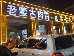 -老舅老蒙肉饼非遗店(一店)
