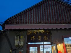 -方砖厂69号炸酱面(方砖厂胡同店)