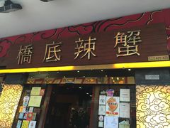 -桥底辣蟹(谢斐道店)