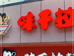 门面-味千拉面(煌华新纪元购物广场店)