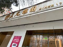 -三元梅园(团结湖店)