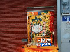 -元氏钵仔糕(北京路店)