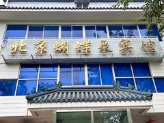 -蝴蝶泉宾馆-中餐厅