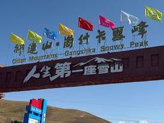 -祁连山·岗什卡雪峰景区