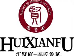 门面-汇贤府·李氏鲁菜(五棵松店)