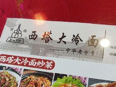 -西塔大冷面(市府大路店)