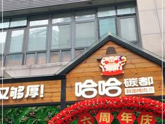 门面-哈哈碳都·牛肋条无限自助烤肉(台江万达店)